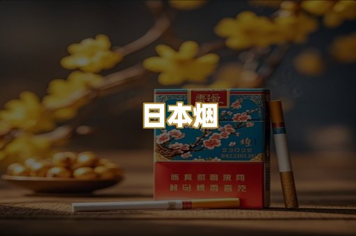 越代香烟