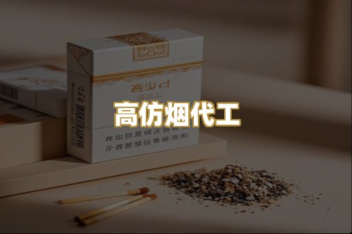 高仿烟代工